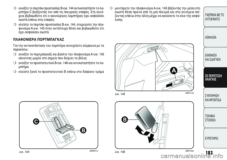 Alfa Romeo Giulietta 2011 ΒΙΒΛΙΟ ΧΡΗΣΗΣ ΚΑΙ ΣΥΝΤΗΡΗΣΗΣ (in Greek) 183
ΓΝΩΡΙΜΊΑ ΜΕ ΤΟ
ΑΥΤΟΚΊΝΗΤΟ
ΑΣΦΑΛΕΙΑ
ΕΚΚΙΝΗΣΗ
ΚΑΙ ΟΔΗΓΗΣΗ
ΣΕ ΠΕΡΙΠΤΩΣΗ
ΑΝΑΓΚΗΣ
ΣΥΝΤΗΡΗΣΗ
ΚΑΙ ΦΡΟΝΤΙΔΑ
ΤΕΧΝ Alfa Romeo Giulietta 2011 ΒΙΒΛΙΟ ΧΡΗΣΗΣ ΚΑΙ ΣΥΝΤΗΡΗΣΗΣ (in Greek) 183
ΓΝΩΡΙΜΊΑ ΜΕ ΤΟ
ΑΥΤΟΚΊΝΗΤΟ
ΑΣΦΑΛΕΙΑ
ΕΚΚΙΝΗΣΗ
ΚΑΙ ΟΔΗΓΗΣΗ
ΣΕ ΠΕΡΙΠΤΩΣΗ
ΑΝΑΓΚΗΣ
ΣΥΝΤΗΡΗΣΗ
ΚΑΙ ΦΡΟΝΤΙΔΑ
ΤΕΧΝ