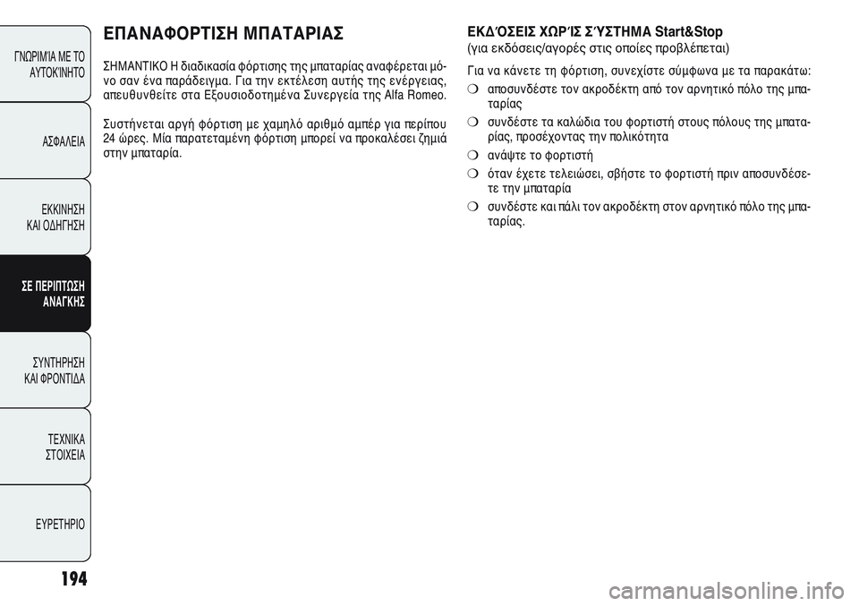 Alfa Romeo Giulietta 2012  ΒΙΒΛΙΟ ΧΡΗΣΗΣ ΚΑΙ ΣΥΝΤΗΡΗΣΗΣ (in Greek) 194
ΓΝΩΡΙΜΊΑ ΜΕ ΤΟ
ΑΥΤΟΚΊΝΗΤΟ
ΑΣΦΑΛΕΙΑ
ΕΚΚΙΝΗΣΗ 
ΚΑΙ ΟΔΗΓΗΣΗ
ΣΕ ΠΕΡΙΠΤΩΣΗ
ΑΝΑΓΚΗΣ
ΣΥΝΤΗΡΗΣΗ 
ΚΑΙ ΦΡΟΝΤΙΔΑ
ΤΕΧΝ