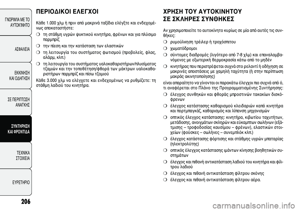 Alfa Romeo Giulietta 2012 ΒΙΒΛΙΟ ΧΡΗΣΗΣ ΚΑΙ ΣΥΝΤΗΡΗΣΗΣ (in Greek) 206
ΓΝΩΡΙΜΊΑ ΜΕ ΤΟ
ΑΥΤΟΚΊΝΗΤΟ
ΑΣΦΑΛΕΙΑ
ΕΚΚΙΝΗΣΗ
ΚΑΙ ΟΔΗΓΗΣΗ
ΣΕ ΠΕΡΙΠΤΩΣΗ
ΑΝΑΓΚΗΣ
ΣΥΝΤΗΡΗΣΗ
ΚΑΙ ΦΡΟΝΤΙΔΑ
ΤΕΧΝ Alfa Romeo Giulietta 2012 ΒΙΒΛΙΟ ΧΡΗΣΗΣ ΚΑΙ ΣΥΝΤΗΡΗΣΗΣ (in Greek) 206
ΓΝΩΡΙΜΊΑ ΜΕ ΤΟ
ΑΥΤΟΚΊΝΗΤΟ
ΑΣΦΑΛΕΙΑ
ΕΚΚΙΝΗΣΗ
ΚΑΙ ΟΔΗΓΗΣΗ
ΣΕ ΠΕΡΙΠΤΩΣΗ
ΑΝΑΓΚΗΣ
ΣΥΝΤΗΡΗΣΗ
ΚΑΙ ΦΡΟΝΤΙΔΑ
ΤΕΧΝ