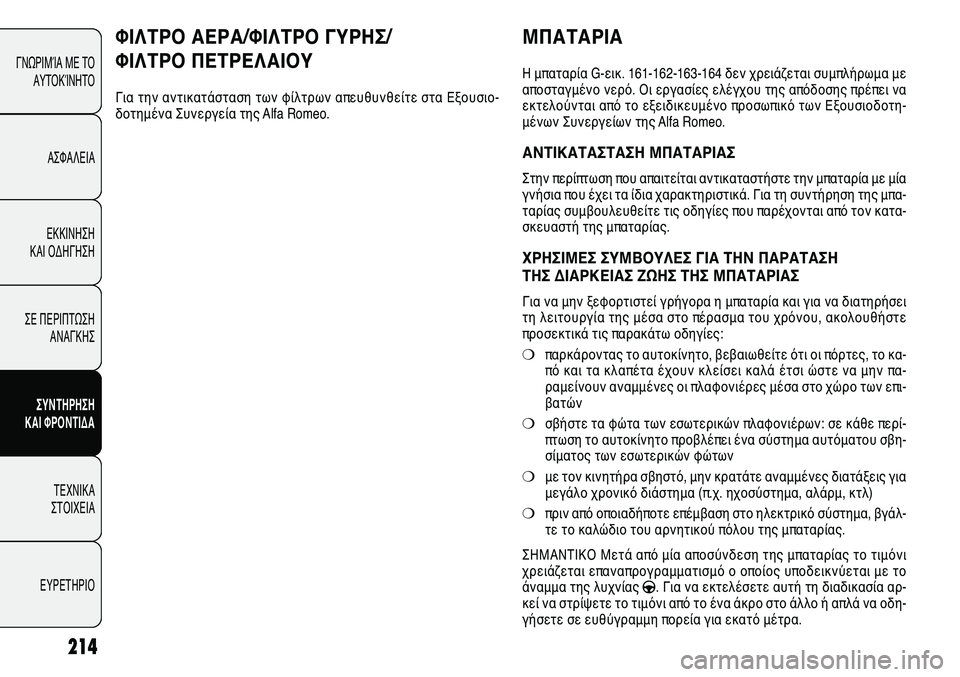 Alfa Romeo Giulietta 2011 ΒΙΒΛΙΟ ΧΡΗΣΗΣ ΚΑΙ ΣΥΝΤΗΡΗΣΗΣ (in Greek) 214
ΓΝΩΡΙΜΊΑ ΜΕ ΤΟ
ΑΥΤΟΚΊΝΗΤΟ
ΑΣΦΑΛΕΙΑ
ΕΚΚΙΝΗΣΗ
ΚΑΙ ΟΔΗΓΗΣΗ
ΣΕ ΠΕΡΙΠΤΩΣΗ
ΑΝΑΓΚΗΣ
ΣΥΝΤΗΡΗΣΗ
ΚΑΙ ΦΡΟΝΤΙΔΑ
ΤΕΧΝ Alfa Romeo Giulietta 2011 ΒΙΒΛΙΟ ΧΡΗΣΗΣ ΚΑΙ ΣΥΝΤΗΡΗΣΗΣ (in Greek) 214
ΓΝΩΡΙΜΊΑ ΜΕ ΤΟ
ΑΥΤΟΚΊΝΗΤΟ
ΑΣΦΑΛΕΙΑ
ΕΚΚΙΝΗΣΗ
ΚΑΙ ΟΔΗΓΗΣΗ
ΣΕ ΠΕΡΙΠΤΩΣΗ
ΑΝΑΓΚΗΣ
ΣΥΝΤΗΡΗΣΗ
ΚΑΙ ΦΡΟΝΤΙΔΑ
ΤΕΧΝ