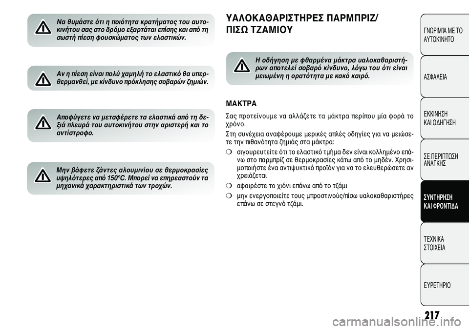 Alfa Romeo Giulietta 2011 ΒΙΒΛΙΟ ΧΡΗΣΗΣ ΚΑΙ ΣΥΝΤΗΡΗΣΗΣ (in Greek) 217
ΓΝΩΡΙΜΊΑ ΜΕ ΤΟ
ΑΥΤΟΚΊΝΗΤΟ
ΑΣΦΑΛΕΙΑ
ΕΚΚΙΝΗΣΗ
ΚΑΙ ΟΔΗΓΗΣΗ
ΣΕ ΠΕΡΙΠΤΩΣΗ
ΑΝΑΓΚΗΣ
ΣΥΝΤΗΡΗΣΗ
ΚΑΙ ΦΡΟΝΤΙΔΑ
ΤΕΧΝ Alfa Romeo Giulietta 2011 ΒΙΒΛΙΟ ΧΡΗΣΗΣ ΚΑΙ ΣΥΝΤΗΡΗΣΗΣ (in Greek) 217
ΓΝΩΡΙΜΊΑ ΜΕ ΤΟ
ΑΥΤΟΚΊΝΗΤΟ
ΑΣΦΑΛΕΙΑ
ΕΚΚΙΝΗΣΗ
ΚΑΙ ΟΔΗΓΗΣΗ
ΣΕ ΠΕΡΙΠΤΩΣΗ
ΑΝΑΓΚΗΣ
ΣΥΝΤΗΡΗΣΗ
ΚΑΙ ΦΡΟΝΤΙΔΑ
ΤΕΧΝ