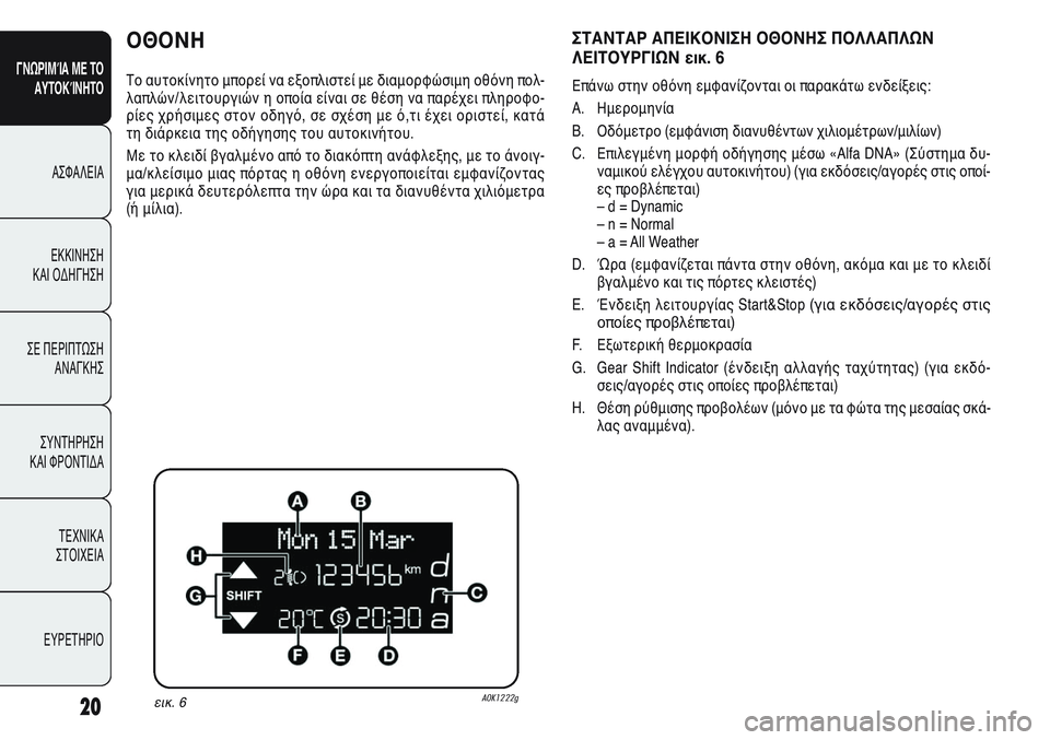 Alfa Romeo Giulietta 2012  ΒΙΒΛΙΟ ΧΡΗΣΗΣ ΚΑΙ ΣΥΝΤΗΡΗΣΗΣ (in Greek) 20
ΓΝΩΡΙΜΊΑ ΜΕ ΤΟ
ΑΥΤΟΚΊΝΗΤΟ
ΑΣΦΑΛΕΙΑ
ΕΚΚΙΝΗΣΗ 
ΚΑΙ ΟΔΗΓΗΣΗ
ΣΕ ΠΕΡΙΠΤΩΣΗ
ΑΝΑΓΚΗΣ
ΣΥΝΤΗΡΗΣΗ 
ΚΑΙ ΦΡΟΝΤΙΔΑ
ΤΕΧΝ