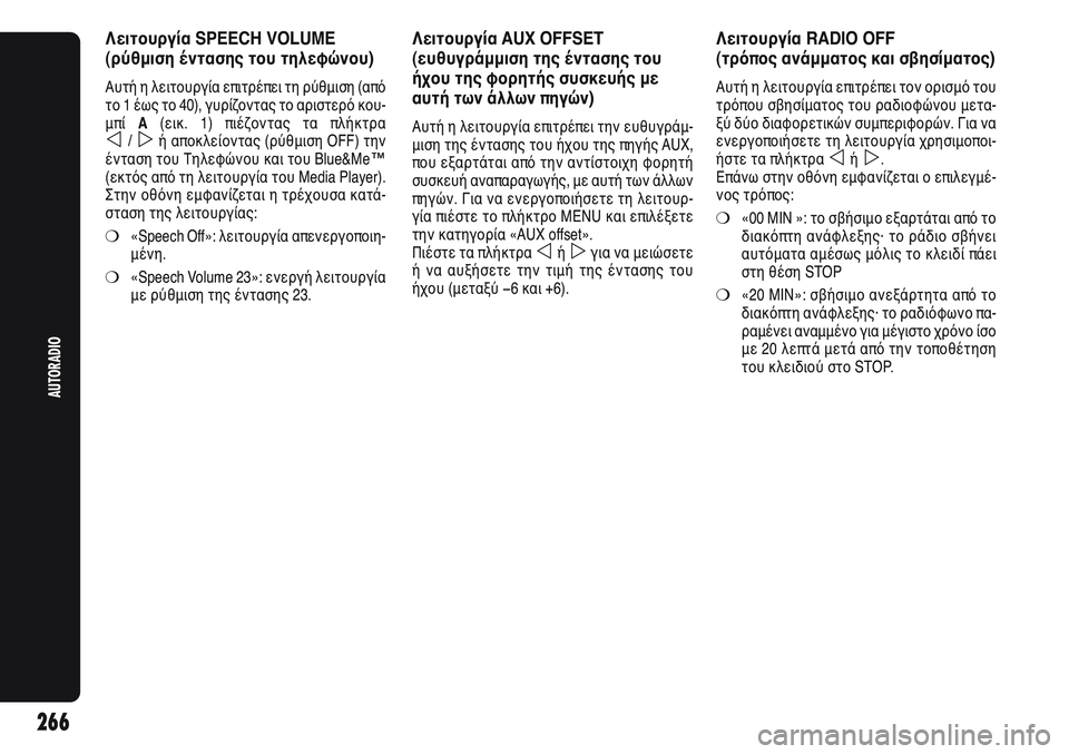 Alfa Romeo Giulietta 2012 ΒΙΒΛΙΟ ΧΡΗΣΗΣ ΚΑΙ ΣΥΝΤΗΡΗΣΗΣ (in Greek) Λειτουργία SPEECH VOLUME
(ρύθμιση έντασης του τηλεφώνου)
Αυτή η λειτουργία επιτρέπει τη ρύθμιση (από
το 1 έως το 40), γ Alfa Romeo Giulietta 2012 ΒΙΒΛΙΟ ΧΡΗΣΗΣ ΚΑΙ ΣΥΝΤΗΡΗΣΗΣ (in Greek) Λειτουργία SPEECH VOLUME
(ρύθμιση έντασης του τηλεφώνου)
Αυτή η λειτουργία επιτρέπει τη ρύθμιση (από
το 1 έως το 40), γ