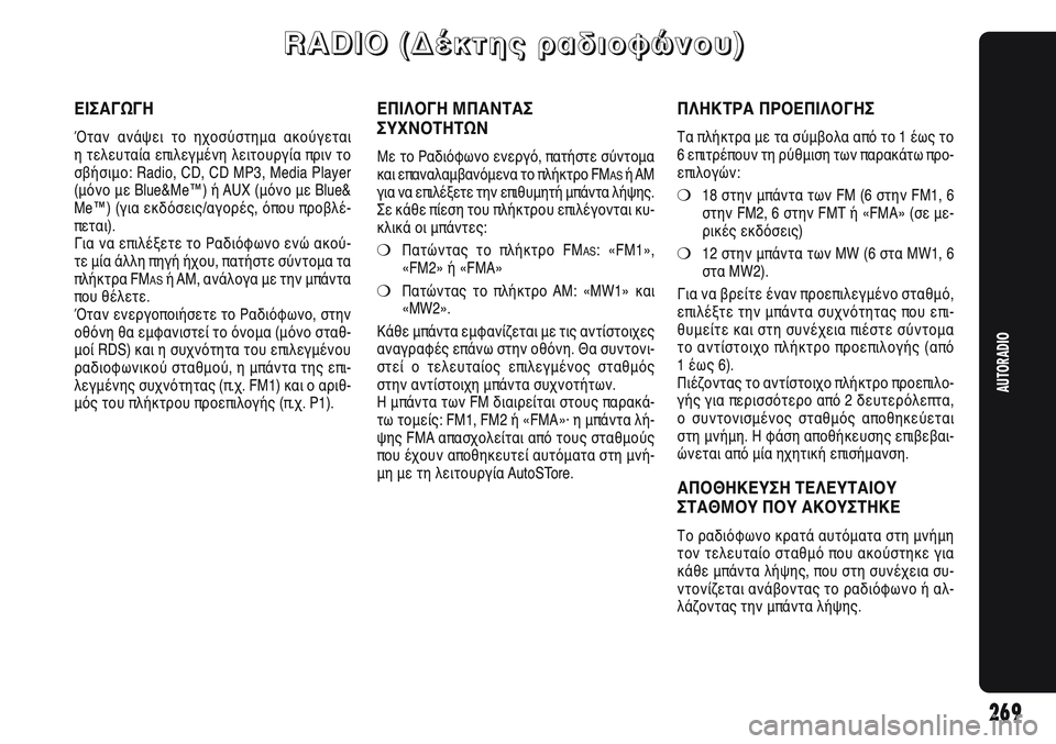 Alfa Romeo Giulietta 2011 ΒΙΒΛΙΟ ΧΡΗΣΗΣ ΚΑΙ ΣΥΝΤΗΡΗΣΗΣ (in Greek) 269
AUTORADIO
R R
A A
D D
I I
O O
( (
Δ Δ
έ έ
κ κ
τ τ
η η
ς ς
ρ ρ
α α
δ δ
ι ι
ο ο
φ φ
ώ ώ
ν ν
ο ο
υ υ
) )
ΕΙΣΑΓΩΓΗ
Όταν ανάψει το ηχοσύ Alfa Romeo Giulietta 2011 ΒΙΒΛΙΟ ΧΡΗΣΗΣ ΚΑΙ ΣΥΝΤΗΡΗΣΗΣ (in Greek) 269
AUTORADIO
R R
A A
D D
I I
O O
( (
Δ Δ
έ έ
κ κ
τ τ
η η
ς ς
ρ ρ
α α
δ δ
ι ι
ο ο
φ φ
ώ ώ
ν ν
ο ο
υ υ
) )
ΕΙΣΑΓΩΓΗ
Όταν ανάψει το ηχοσύ