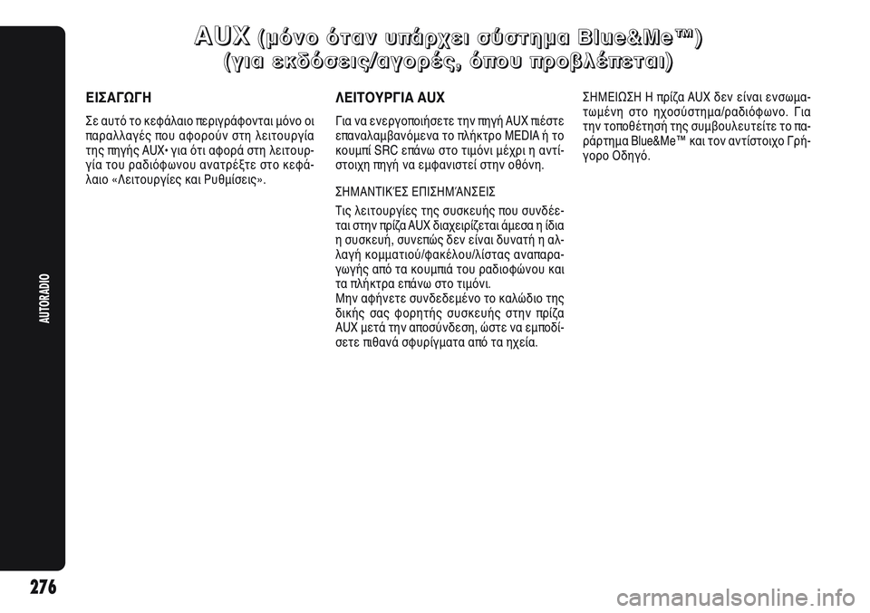 Alfa Romeo Giulietta 2011 ΒΙΒΛΙΟ ΧΡΗΣΗΣ ΚΑΙ ΣΥΝΤΗΡΗΣΗΣ (in Greek) 276
AUTORADIO
A A
U U
X X( (
μ μ
ό ό
ν ν
ο ο
ό ό
τ τ
α α
ν ν
υ υ
π π
ά ά
ρ ρ
χ χ
ε ε
ι ι
σ σ
ύ ύ
σ σ
τ τ
η η
μ μ
α α
B B
l l
u u
e e
& &
M M Alfa Romeo Giulietta 2011 ΒΙΒΛΙΟ ΧΡΗΣΗΣ ΚΑΙ ΣΥΝΤΗΡΗΣΗΣ (in Greek) 276
AUTORADIO
A A
U U
X X( (
μ μ
ό ό
ν ν
ο ο
ό ό
τ τ
α α
ν ν
υ υ
π π
ά ά
ρ ρ
χ χ
ε ε
ι ι
σ σ
ύ ύ
σ σ
τ τ
η η
μ μ
α α
B B
l l
u u
e e
& &
M M