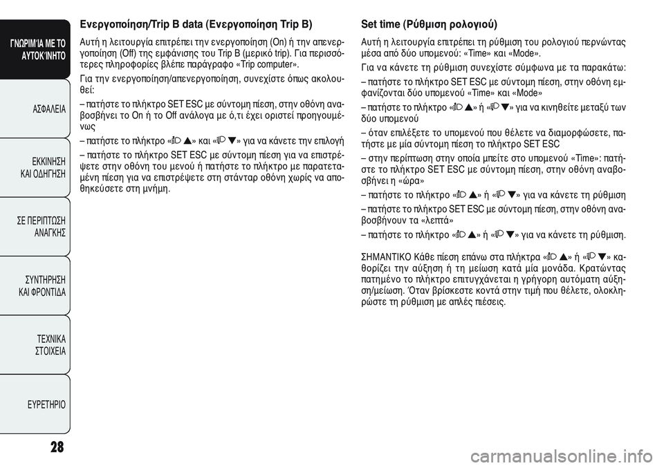 Alfa Romeo Giulietta 2011 ΒΙΒΛΙΟ ΧΡΗΣΗΣ ΚΑΙ ΣΥΝΤΗΡΗΣΗΣ (in Greek) 28
ΓΝΩΡΙΜΊΑ ΜΕ ΤΟ
ΑΥΤΟΚΊΝΗΤΟ
ΑΣΦΑΛΕΙΑ
ΕΚΚΙΝΗΣΗ
ΚΑΙ ΟΔΗΓΗΣΗ
ΣΕ ΠΕΡΙΠΤΩΣΗ
ΑΝΑΓΚΗΣ
ΣΥΝΤΗΡΗΣΗ
ΚΑΙ ΦΡΟΝΤΙΔΑ
ΤΕΧΝ Alfa Romeo Giulietta 2011 ΒΙΒΛΙΟ ΧΡΗΣΗΣ ΚΑΙ ΣΥΝΤΗΡΗΣΗΣ (in Greek) 28
ΓΝΩΡΙΜΊΑ ΜΕ ΤΟ
ΑΥΤΟΚΊΝΗΤΟ
ΑΣΦΑΛΕΙΑ
ΕΚΚΙΝΗΣΗ
ΚΑΙ ΟΔΗΓΗΣΗ
ΣΕ ΠΕΡΙΠΤΩΣΗ
ΑΝΑΓΚΗΣ
ΣΥΝΤΗΡΗΣΗ
ΚΑΙ ΦΡΟΝΤΙΔΑ
ΤΕΧΝ