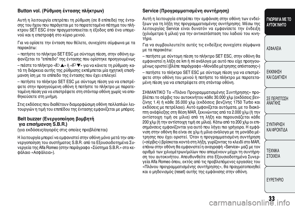 Alfa Romeo Giulietta 2012  ΒΙΒΛΙΟ ΧΡΗΣΗΣ ΚΑΙ ΣΥΝΤΗΡΗΣΗΣ (in Greek) 33
ΓΝΩΡΙΜΊΑ ΜΕ ΤΟ
ΑΥΤΟΚΊΝΗΤΟ
ΑΣΦΑΛΕΙΑ
ΕΚΚΙΝΗΣΗ 
ΚΑΙ ΟΔΗΓΗΣΗ
ΣΕ ΠΕΡΙΠΤΩΣΗ
ΑΝΑΓΚΗΣ
ΣΥΝΤΗΡΗΣΗ 
ΚΑΙ ΦΡΟΝΤΙΔΑ
ΤΕΧΝ