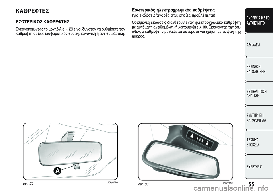 Alfa Romeo Giulietta 2011  ΒΙΒΛΙΟ ΧΡΗΣΗΣ ΚΑΙ ΣΥΝΤΗΡΗΣΗΣ (in Greek) 55
ΓΝΩΡΙΜΊΑ ΜΕ ΤΟ
ΑΥΤΟΚΊΝΗΤΟ
ΑΣΦΑΛΕΙΑ
ΕΚΚΙΝΗΣΗ 
ΚΑΙ ΟΔΗΓΗΣΗ
ΣΕ ΠΕΡΙΠΤΩΣΗ
ΑΝΑΓΚΗΣ
ΣΥΝΤΗΡΗΣΗ 
ΚΑΙ ΦΡΟΝΤΙΔΑ
ΤΕΧΝ