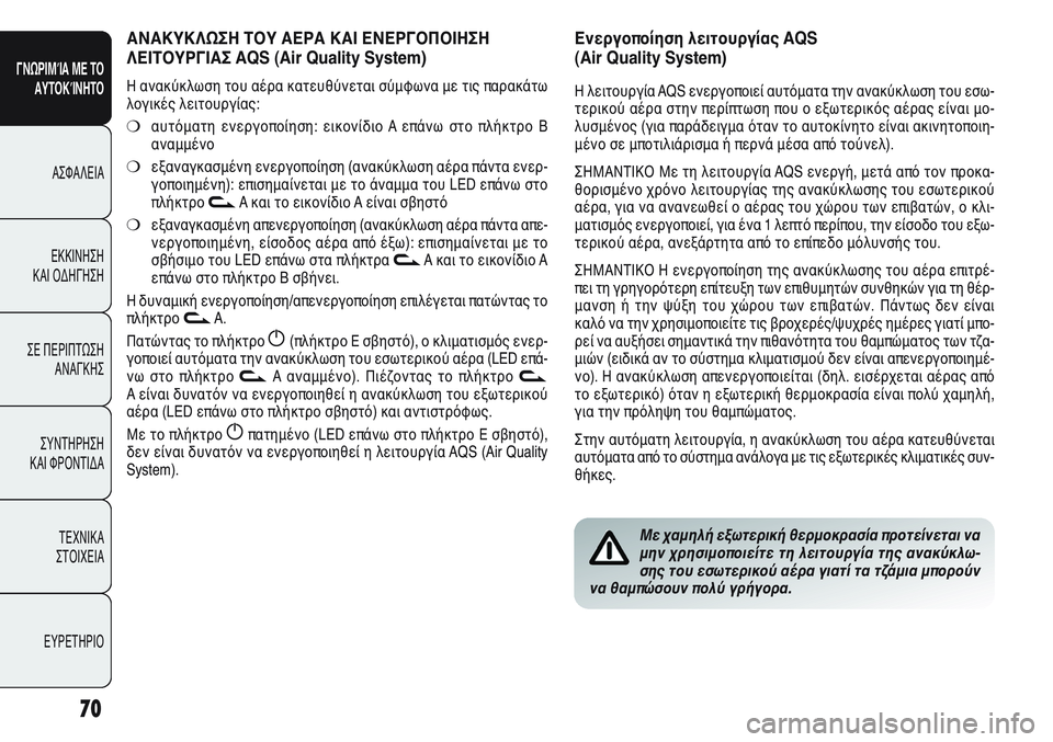 Alfa Romeo Giulietta 2012  ΒΙΒΛΙΟ ΧΡΗΣΗΣ ΚΑΙ ΣΥΝΤΗΡΗΣΗΣ (in Greek) 70
ΓΝΩΡΙΜΊΑ ΜΕ ΤΟ
ΑΥΤΟΚΊΝΗΤΟ
ΑΣΦΑΛΕΙΑ
ΕΚΚΙΝΗΣΗ 
ΚΑΙ ΟΔΗΓΗΣΗ
ΣΕ ΠΕΡΙΠΤΩΣΗ
ΑΝΑΓΚΗΣ
ΣΥΝΤΗΡΗΣΗ 
ΚΑΙ ΦΡΟΝΤΙΔΑ
ΤΕΧΝ