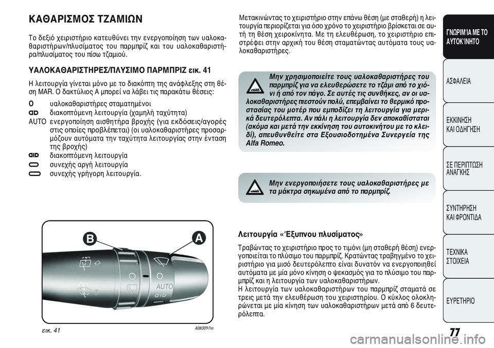 Alfa Romeo Giulietta 2012 ΒΙΒΛΙΟ ΧΡΗΣΗΣ ΚΑΙ ΣΥΝΤΗΡΗΣΗΣ (in Greek) 77
ΓΝΩΡΙΜΊΑ ΜΕ ΤΟ
ΑΥΤΟΚΊΝΗΤΟ
ΑΣΦΑΛΕΙΑ
ΕΚΚΙΝΗΣΗ
ΚΑΙ ΟΔΗΓΗΣΗ
ΣΕ ΠΕΡΙΠΤΩΣΗ
ΑΝΑΓΚΗΣ
ΣΥΝΤΗΡΗΣΗ
ΚΑΙ ΦΡΟΝΤΙΔΑ
ΤΕΧΝ Alfa Romeo Giulietta 2012 ΒΙΒΛΙΟ ΧΡΗΣΗΣ ΚΑΙ ΣΥΝΤΗΡΗΣΗΣ (in Greek) 77
ΓΝΩΡΙΜΊΑ ΜΕ ΤΟ
ΑΥΤΟΚΊΝΗΤΟ
ΑΣΦΑΛΕΙΑ
ΕΚΚΙΝΗΣΗ
ΚΑΙ ΟΔΗΓΗΣΗ
ΣΕ ΠΕΡΙΠΤΩΣΗ
ΑΝΑΓΚΗΣ
ΣΥΝΤΗΡΗΣΗ
ΚΑΙ ΦΡΟΝΤΙΔΑ
ΤΕΧΝ