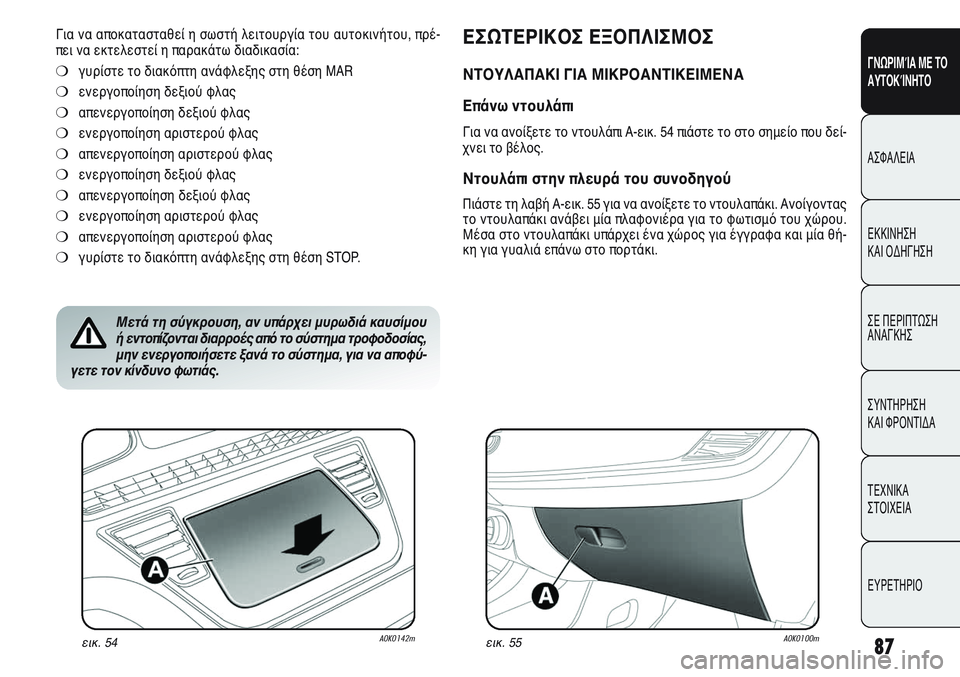 Alfa Romeo Giulietta 2012 ΒΙΒΛΙΟ ΧΡΗΣΗΣ ΚΑΙ ΣΥΝΤΗΡΗΣΗΣ (in Greek) 87
ΓΝΩΡΙΜΊΑ ΜΕ ΤΟ
ΑΥΤΟΚΊΝΗΤΟ
ΑΣΦΑΛΕΙΑ
ΕΚΚΙΝΗΣΗ
ΚΑΙ ΟΔΗΓΗΣΗ
ΣΕ ΠΕΡΙΠΤΩΣΗ
ΑΝΑΓΚΗΣ
ΣΥΝΤΗΡΗΣΗ
ΚΑΙ ΦΡΟΝΤΙΔΑ
ΤΕΧΝ Alfa Romeo Giulietta 2012 ΒΙΒΛΙΟ ΧΡΗΣΗΣ ΚΑΙ ΣΥΝΤΗΡΗΣΗΣ (in Greek) 87
ΓΝΩΡΙΜΊΑ ΜΕ ΤΟ
ΑΥΤΟΚΊΝΗΤΟ
ΑΣΦΑΛΕΙΑ
ΕΚΚΙΝΗΣΗ
ΚΑΙ ΟΔΗΓΗΣΗ
ΣΕ ΠΕΡΙΠΤΩΣΗ
ΑΝΑΓΚΗΣ
ΣΥΝΤΗΡΗΣΗ
ΚΑΙ ΦΡΟΝΤΙΔΑ
ΤΕΧΝ
