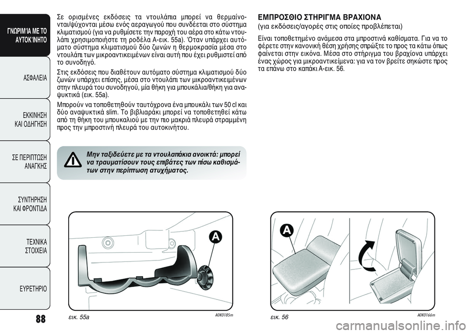 Alfa Romeo Giulietta 2012 ΒΙΒΛΙΟ ΧΡΗΣΗΣ ΚΑΙ ΣΥΝΤΗΡΗΣΗΣ (in Greek) 88
ΓΝΩΡΙΜΊΑ ΜΕ ΤΟ
ΑΥΤΟΚΊΝΗΤΟ
ΑΣΦΑΛΕΙΑ
ΕΚΚΙΝΗΣΗ
ΚΑΙ ΟΔΗΓΗΣΗ
ΣΕ ΠΕΡΙΠΤΩΣΗ
ΑΝΑΓΚΗΣ
ΣΥΝΤΗΡΗΣΗ
ΚΑΙ ΦΡΟΝΤΙΔΑ
ΤΕΧΝ Alfa Romeo Giulietta 2012 ΒΙΒΛΙΟ ΧΡΗΣΗΣ ΚΑΙ ΣΥΝΤΗΡΗΣΗΣ (in Greek) 88
ΓΝΩΡΙΜΊΑ ΜΕ ΤΟ
ΑΥΤΟΚΊΝΗΤΟ
ΑΣΦΑΛΕΙΑ
ΕΚΚΙΝΗΣΗ
ΚΑΙ ΟΔΗΓΗΣΗ
ΣΕ ΠΕΡΙΠΤΩΣΗ
ΑΝΑΓΚΗΣ
ΣΥΝΤΗΡΗΣΗ
ΚΑΙ ΦΡΟΝΤΙΔΑ
ΤΕΧΝ