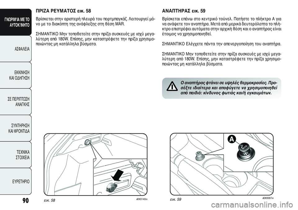 Alfa Romeo Giulietta 2012 ΒΙΒΛΙΟ ΧΡΗΣΗΣ ΚΑΙ ΣΥΝΤΗΡΗΣΗΣ (in Greek) 90
ΓΝΩΡΙΜΊΑ ΜΕ ΤΟ
ΑΥΤΟΚΊΝΗΤΟ
ΑΣΦΑΛΕΙΑ
ΕΚΚΙΝΗΣΗ
ΚΑΙ ΟΔΗΓΗΣΗ
ΣΕ ΠΕΡΙΠΤΩΣΗ
ΑΝΑΓΚΗΣ
ΣΥΝΤΗΡΗΣΗ
ΚΑΙ ΦΡΟΝΤΙΔΑ
ΤΕΧΝ Alfa Romeo Giulietta 2012 ΒΙΒΛΙΟ ΧΡΗΣΗΣ ΚΑΙ ΣΥΝΤΗΡΗΣΗΣ (in Greek) 90
ΓΝΩΡΙΜΊΑ ΜΕ ΤΟ
ΑΥΤΟΚΊΝΗΤΟ
ΑΣΦΑΛΕΙΑ
ΕΚΚΙΝΗΣΗ
ΚΑΙ ΟΔΗΓΗΣΗ
ΣΕ ΠΕΡΙΠΤΩΣΗ
ΑΝΑΓΚΗΣ
ΣΥΝΤΗΡΗΣΗ
ΚΑΙ ΦΡΟΝΤΙΔΑ
ΤΕΧΝ