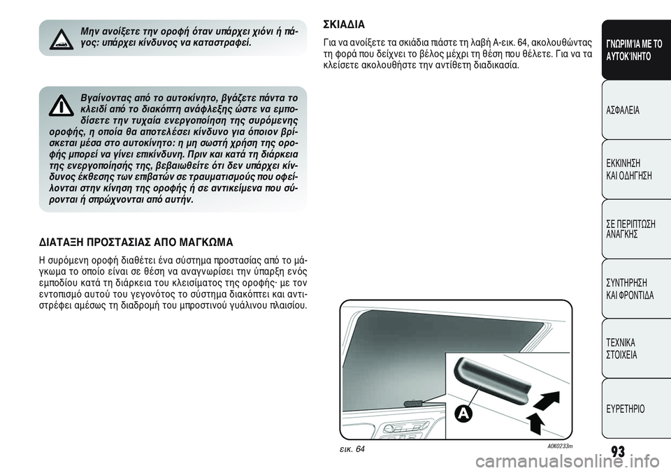 Alfa Romeo Giulietta 2012 ΒΙΒΛΙΟ ΧΡΗΣΗΣ ΚΑΙ ΣΥΝΤΗΡΗΣΗΣ (in Greek) 93
ΓΝΩΡΙΜΊΑ ΜΕ ΤΟ
ΑΥΤΟΚΊΝΗΤΟ
ΑΣΦΑΛΕΙΑ
ΕΚΚΙΝΗΣΗ
ΚΑΙ ΟΔΗΓΗΣΗ
ΣΕ ΠΕΡΙΠΤΩΣΗ
ΑΝΑΓΚΗΣ
ΣΥΝΤΗΡΗΣΗ
ΚΑΙ ΦΡΟΝΤΙΔΑ
ΤΕΧΝ Alfa Romeo Giulietta 2012 ΒΙΒΛΙΟ ΧΡΗΣΗΣ ΚΑΙ ΣΥΝΤΗΡΗΣΗΣ (in Greek) 93
ΓΝΩΡΙΜΊΑ ΜΕ ΤΟ
ΑΥΤΟΚΊΝΗΤΟ
ΑΣΦΑΛΕΙΑ
ΕΚΚΙΝΗΣΗ
ΚΑΙ ΟΔΗΓΗΣΗ
ΣΕ ΠΕΡΙΠΤΩΣΗ
ΑΝΑΓΚΗΣ
ΣΥΝΤΗΡΗΣΗ
ΚΑΙ ΦΡΟΝΤΙΔΑ
ΤΕΧΝ