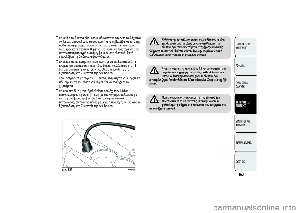 Alfa Romeo Giulietta 2013 ΒΙΒΛΙΟ ΧΡΗΣΗΣ ΚΑΙ ΣΥΝΤΗΡΗΣΗΣ (in Greek) ❒αν μετά από 5 λεπτά είναι ακόμα αδύνατον να φτάσετε τουλάχιστον
το 1,8 bar, αποσυνδέστε το συμπιεστή από τη βαλβ Alfa Romeo Giulietta 2013 ΒΙΒΛΙΟ ΧΡΗΣΗΣ ΚΑΙ ΣΥΝΤΗΡΗΣΗΣ (in Greek) ❒αν μετά από 5 λεπτά είναι ακόμα αδύνατον να φτάσετε τουλάχιστον
το 1,8 bar, αποσυνδέστε το συμπιεστή από τη βαλβ