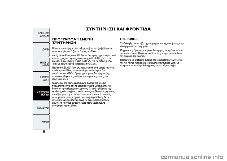 Alfa Romeo Giulietta 2013  ΒΙΒΛΙΟ ΧΡΗΣΗΣ ΚΑΙ ΣΥΝΤΗΡΗΣΗΣ (in Greek) ΣΥΝΤΗΡΗΣΗ ΚΑΙ ΦΡΟΝΤΙΔΑ
ΠΡΟΓΡΑΜΜΑΤΙΣΜΕΝΗ
ΣΥΝΤΗΡΗΣΗΜία σωστή συντήρηση είναι καθοριστική για να εξασφαλίσει 