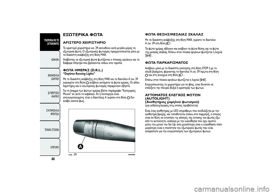 Alfa Romeo Giulietta 2013 ΒΙΒΛΙΟ ΧΡΗΣΗΣ ΚΑΙ ΣΥΝΤΗΡΗΣΗΣ (in Greek) ΕΞΩΤΕΡΙΚΑ ΦΩΤΑΑΡΙΣΤΕΡΟ ΧΕΙΡΙΣΤΗΡΙΟΤο αριστερό χειριστήριο εικ. 39 κατευθύνει κατά μεγάλο μέρος τα
εξωτερικά Alfa Romeo Giulietta 2013 ΒΙΒΛΙΟ ΧΡΗΣΗΣ ΚΑΙ ΣΥΝΤΗΡΗΣΗΣ (in Greek) ΕΞΩΤΕΡΙΚΑ ΦΩΤΑΑΡΙΣΤΕΡΟ ΧΕΙΡΙΣΤΗΡΙΟΤο αριστερό χειριστήριο εικ. 39 κατευθύνει κατά μεγάλο μέρος τα
εξωτερικά