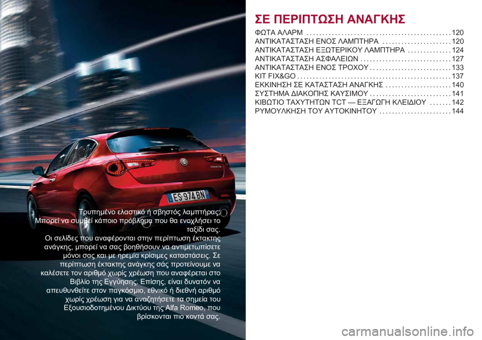 Alfa Romeo Giulietta 2021  ΒΙΒΛΙΟ ΧΡΗΣΗΣ ΚΑΙ ΣΥΝΤΗΡΗΣΗΣ (in Greek) �5�������� �����
�	�� � ��(���
�� �����
�����
