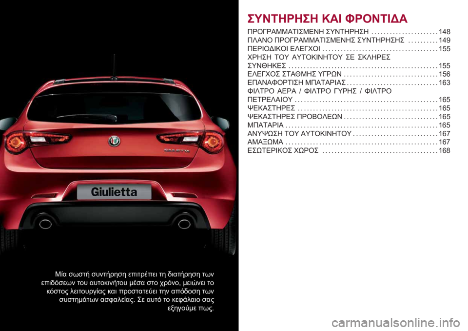 Alfa Romeo Giulietta 2021  ΒΙΒΛΙΟ ΧΡΗΣΗΣ ΚΑΙ ΣΥΝΤΗΡΗΣΗΣ (in Greek) �[�� ��*��
� ����
����� ���	�
�����	 �
� �/�	��
����� �
�*�
���	�/����*� �
�� ���
���	���
�� ���� ��
� ������- ���	�4���	 �
�
����
�� �