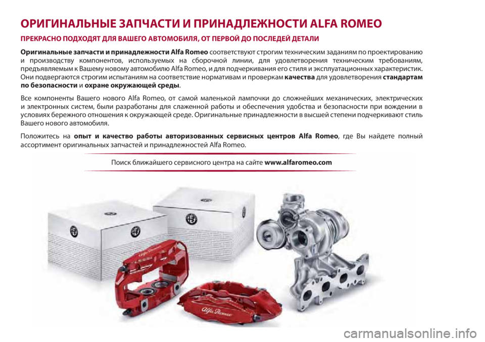 Alfa Romeo Giulietta 2021 Руководство по эксплуатации и техобслуживанию (in Russian) ОРИГИНАЛЬНЫЕ ЗАПЧАСТИ И ПРИНАДЛЕЖНОСТИ ALFA ROMEO
ПРЕКРАСНО ПОДХОДЯТ ДЛЯ ВАШЕГО АВТОМОБИЛЯ, ОТ ПЕРВОЙ ДО ПОСЛЕДЕ Alfa Romeo Giulietta 2021 Руководство по эксплуатации и техобслуживанию (in Russian) ОРИГИНАЛЬНЫЕ ЗАПЧАСТИ И ПРИНАДЛЕЖНОСТИ ALFA ROMEO
ПРЕКРАСНО ПОДХОДЯТ ДЛЯ ВАШЕГО АВТОМОБИЛЯ, ОТ ПЕРВОЙ ДО ПОСЛЕДЕ