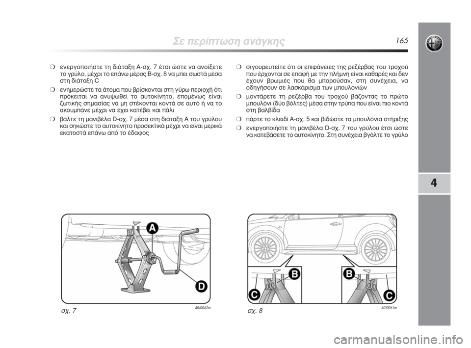 Alfa Romeo MiTo 2009  ΒΙΒΛΙΟ ΧΡΗΣΗΣ ΚΑΙ ΣΥΝΤΗΡΗΣΗΣ (in Greek) ™Â�ÒÂÚ›�ÒÙˆÛË ·Ó¿ÁÎË˜165
4
❍ÂÓÂÚÁÔ�ÒÔÈ‹ÛÙÂ ÙË ‰È¿Ù·ÍË A-Û¯. 7 ¤ÙÛÈ ÒÛÙÂ Ó· ·ÓÔ›ÍÂÙÂ
ÙÔ ÁÚ‡ÏÔ, Ì¤¯ÚÈ ÙÔ Â�Ò¿Óˆ Ì