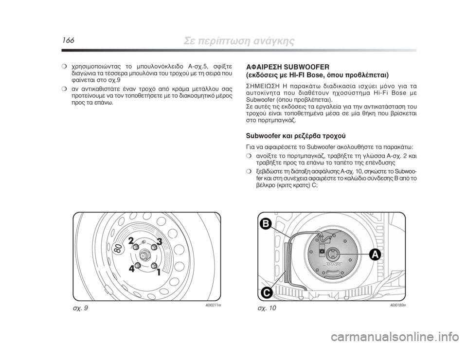 Alfa Romeo MiTo 2009  ΒΙΒΛΙΟ ΧΡΗΣΗΣ ΚΑΙ ΣΥΝΤΗΡΗΣΗΣ (in Greek) 166™Â�ÒÂÚ›�ÒÙˆÛË ·Ó¿ÁÎË˜
Û¯. 9A0J0271mÛ¯. 10A0J0180m
❍¯ÚËÛÈÌÔ�ÒÔÈÒÓÙ·˜ ÙÔ Ì�ÒÔ˘ÏÔÓﬁÎÏÂÈ‰Ô�’-Û¯.5, ÛÊ›ÍÙÂ
‰È·ÁÒÓÈ· Ù· Ù