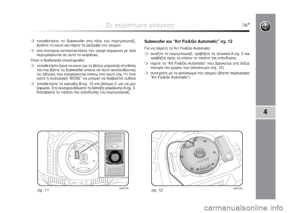 Alfa Romeo MiTo 2009  ΒΙΒΛΙΟ ΧΡΗΣΗΣ ΚΑΙ ΣΥΝΤΗΡΗΣΗΣ (in Greek) ™Â�ÒÂÚ›�ÒÙˆÛË ·Ó¿ÁÎË˜167
4
❍ÙÔ�ÒÔıÂÙ‹ÛÙÂ ÙÔ Subwoofer ÛÙÔ �ÒÏ¿È ÙÔ˘�ÒÔÚÙÌ�Ò·ÁÎ¿˙,
‚Á¿ÏÙÂ ÙÔ ÎÔ˘Ù› Î·È �Ò¿ÚÙÂ ÙË ÚÂ˙
