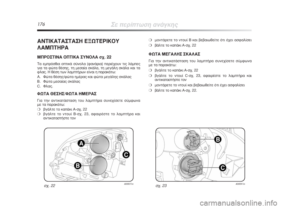 Alfa Romeo MiTo 2009  ΒΙΒΛΙΟ ΧΡΗΣΗΣ ΚΑΙ ΣΥΝΤΗΡΗΣΗΣ (in Greek) 176™Â�ÒÂÚ›�ÒÙˆÛË ·Ó¿ÁÎË˜
�’¡�¨�›�œ�’�¨�’™�¨�’™�š�˜•ø�¨�˜ƒ�›�œ�¥À
§�’ª¶�¨�šƒ�’
ª¶ƒ�¥™�¨�›¡�’�¥¶�¨�›�œ�’ ™À¡�¥§�