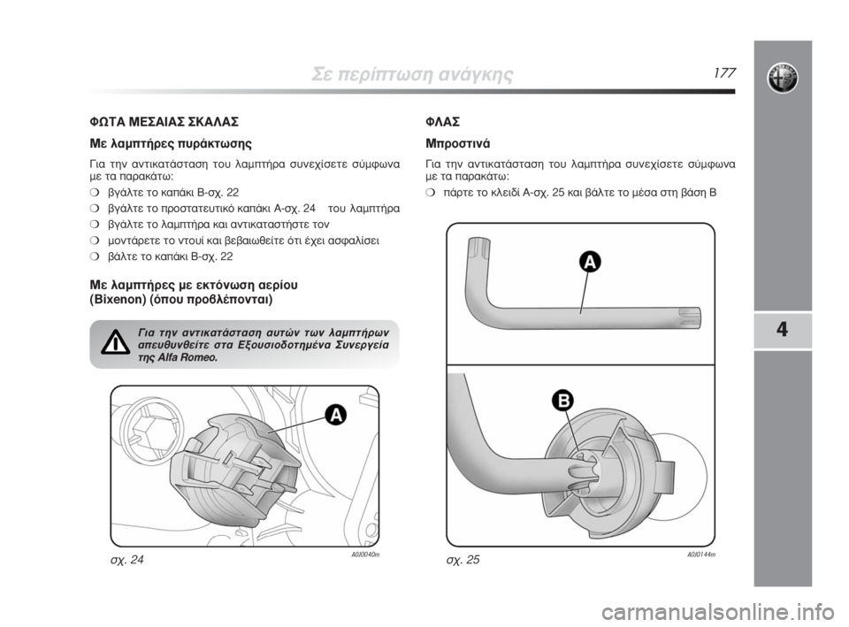 Alfa Romeo MiTo 2009  ΒΙΒΛΙΟ ΧΡΗΣΗΣ ΚΑΙ ΣΥΝΤΗΡΗΣΗΣ (in Greek) ™Â�ÒÂÚ›�ÒÙˆÛË ·Ó¿ÁÎË˜177
4
ºø�¨�’ ª�˜™�’�›�’™ ™�œ�’§�’™
ªÂ Ï·Ì�ÒÙ‹ÚÂ˜�Ò˘Ú¿ÎÙˆÛË˜
°È· ÙËÓ ·ÓÙÈÎ·Ù¿ÛÙ·ÛË ÙÔ˘ Ï