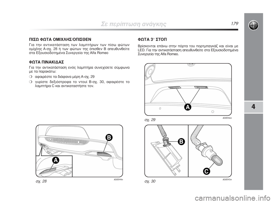 Alfa Romeo MiTo 2009  ΒΙΒΛΙΟ ΧΡΗΣΗΣ ΚΑΙ ΣΥΝΤΗΡΗΣΗΣ (in Greek) ™Â�ÒÂÚ›�ÒÙˆÛË ·Ó¿ÁÎË˜179
4
¶�›™ø ºø�¨�’ �¥ª�›Ã§�š™/�¥¶�›™£�˜¡
°È· ÙËÓ ·ÓÙÈÎ·Ù¿ÛÙ·ÛË ÙˆÓ Ï·Ì�ÒÙ‹ÚˆÓ ÙˆÓ �Ò›Ûˆ Ê