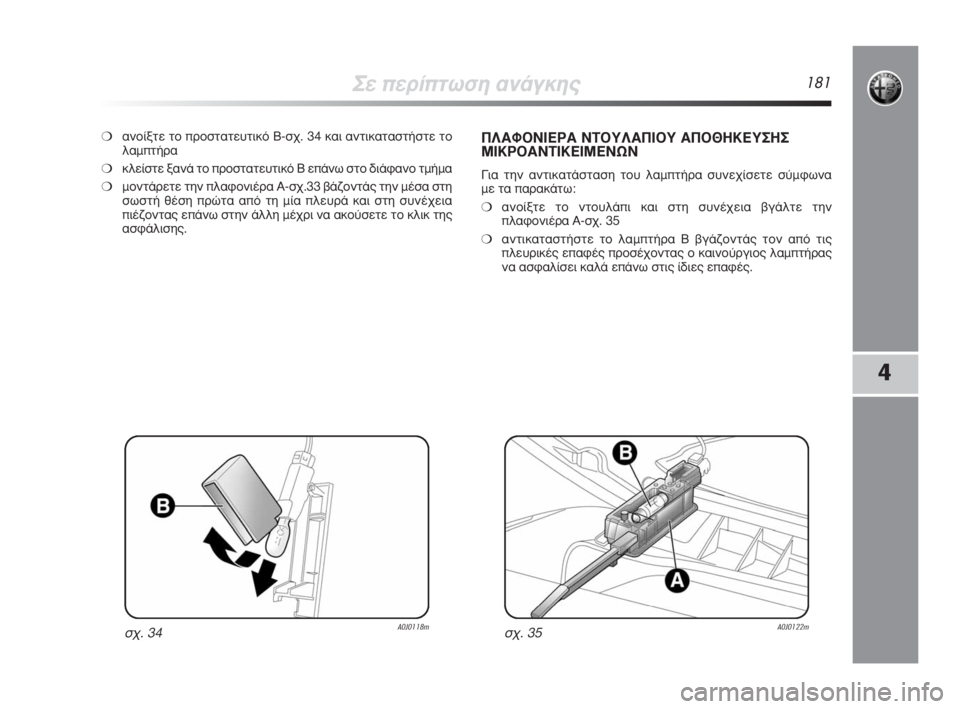 Alfa Romeo MiTo 2009  ΒΙΒΛΙΟ ΧΡΗΣΗΣ ΚΑΙ ΣΥΝΤΗΡΗΣΗΣ (in Greek) ™Â�ÒÂÚ›�ÒÙˆÛË ·Ó¿ÁÎË˜181
4
❍·ÓÔ›ÍÙÂ ÙÔ �ÒÚÔÛÙ·ÙÂ˘ÙÈÎﬁ B-Û¯. 34 Î·È ·ÓÙÈÎ·Ù·ÛÙ‹ÛÙÂ ÙÔ
Ï·Ì�ÒÙ‹Ú·
❍ÎÏÂ›ÛÙÂ Í·Ó¿ 