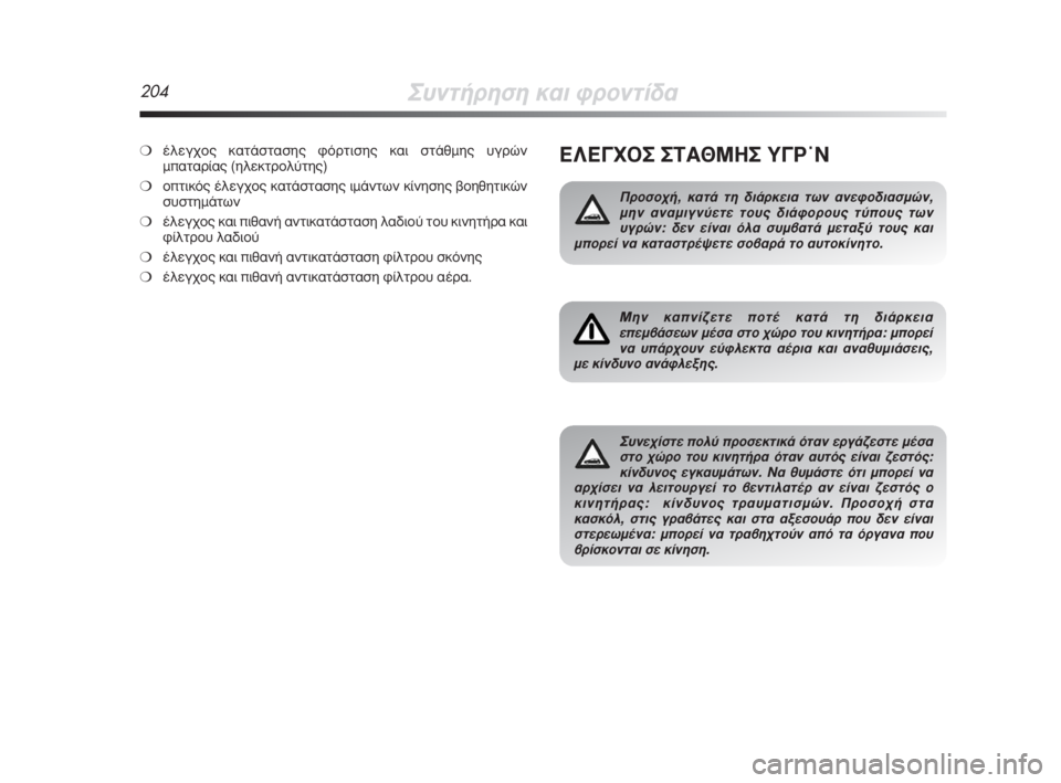 Alfa Romeo MiTo 2009 ΒΙΒΛΙΟ ΧΡΗΣΗΣ ΚΑΙ ΣΥΝΤΗΡΗΣΗΣ (in Greek) 204™˘ÓÙ‹ÚËÛË Î·È ÊÚÔÓÙ›‰·
∂§∂°Ã√™ ™Δ∞£ª∏™ À°ƒØ¡
¶ÚÔÛÔ¯‹, ηٿ ÙË ‰È¿ÚÎÂÈ· ÙˆÓ ·ÓÂÊԉȷÛÌÒÓ,
ÌËÓ ·Ó·ÌÈ Alfa Romeo MiTo 2009 ΒΙΒΛΙΟ ΧΡΗΣΗΣ ΚΑΙ ΣΥΝΤΗΡΗΣΗΣ (in Greek) 204™˘ÓÙ‹ÚËÛË Î·È ÊÚÔÓÙ›‰·
∂§∂°Ã√™ ™Δ∞£ª∏™ À°ƒØ¡
¶ÚÔÛÔ¯‹, ηٿ ÙË ‰È¿ÚÎÂÈ· ÙˆÓ ·ÓÂÊԉȷÛÌÒÓ,
ÌËÓ ·Ó·ÌÈ