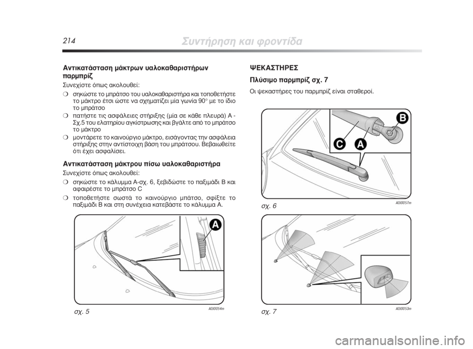 Alfa Romeo MiTo 2009  ΒΙΒΛΙΟ ΧΡΗΣΗΣ ΚΑΙ ΣΥΝΤΗΡΗΣΗΣ (in Greek) 214™˘ÓÙ‹ÚËÛË Î·È ÊÚÔÓÙ›‰·
∞ÓÙÈÎ·Ù¿ÛÙ·ÛË Ì¿ÎÙÚˆÓ ˘·ÏÔÎ·ı·ÚÈÛÙ‹ÚˆÓ
·ÚÌÚ›˙
™˘ÓÂ¯›ÛÙÂ ﬁˆ˜ ·ÎÔÏÔ˘ıÂ›:
