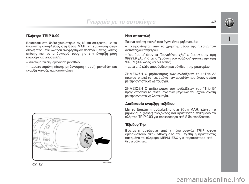 Alfa Romeo MiTo 2009 ΒΙΒΛΙΟ ΧΡΗΣΗΣ ΚΑΙ ΣΥΝΤΗΡΗΣΗΣ (in Greek) °ÓˆÚÈÌ›· Ì ÙÔ ·˘ÙÔΛÓËÙÔ45
1
¶Ï‹ÎÙÚÔ TRIP0.00
μÚ›ÛÎÂÙ·È ÛÙÔ ‰ÂÍÈfi ¯ÂÈÚÈÛÙ‹ÚÈÔ Û¯.12 Î·È ÂÈÙÚ¤ÂÈ, Ì ÙÔ
‰È·Î Alfa Romeo MiTo 2009 ΒΙΒΛΙΟ ΧΡΗΣΗΣ ΚΑΙ ΣΥΝΤΗΡΗΣΗΣ (in Greek) °ÓˆÚÈÌ›· Ì ÙÔ ·˘ÙÔΛÓËÙÔ45
1
¶Ï‹ÎÙÚÔ TRIP0.00
μÚ›ÛÎÂÙ·È ÛÙÔ ‰ÂÍÈfi ¯ÂÈÚÈÛÙ‹ÚÈÔ Û¯.12 Î·È ÂÈÙÚ¤ÂÈ, Ì ÙÔ
‰È·Î