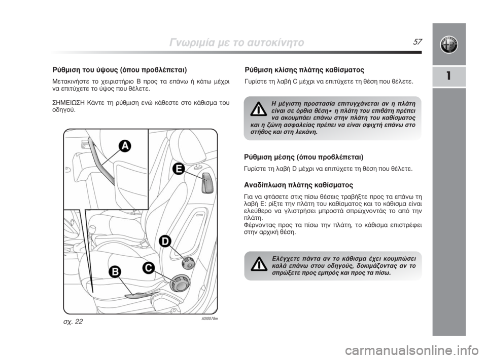 Alfa Romeo MiTo 2009 ΒΙΒΛΙΟ ΧΡΗΣΗΣ ΚΑΙ ΣΥΝΤΗΡΗΣΗΣ (in Greek) °ÓˆÚÈÌ›· Ì ÙÔ ·˘ÙÔΛÓËÙÔ57
1
ƒ‡ıÌÈÛË ÙÔ˘ ‡„Ô˘˜ (fiÔ˘ ÚԂϤÂÙ·È)
ªÂÙ·ÎÈÓ‹ÛÙ ÙÔ ¯ÂÈÚÈÛÙ‹ÚÈÔ B ÚÔ˜ Ù· Alfa Romeo MiTo 2009 ΒΙΒΛΙΟ ΧΡΗΣΗΣ ΚΑΙ ΣΥΝΤΗΡΗΣΗΣ (in Greek) °ÓˆÚÈÌ›· Ì ÙÔ ·˘ÙÔΛÓËÙÔ57
1
ƒ‡ıÌÈÛË ÙÔ˘ ‡„Ô˘˜ (fiÔ˘ ÚԂϤÂÙ·È)
ªÂÙ·ÎÈÓ‹ÛÙ ÙÔ ¯ÂÈÚÈÛÙ‹ÚÈÔ B ÚÔ˜ Ù·