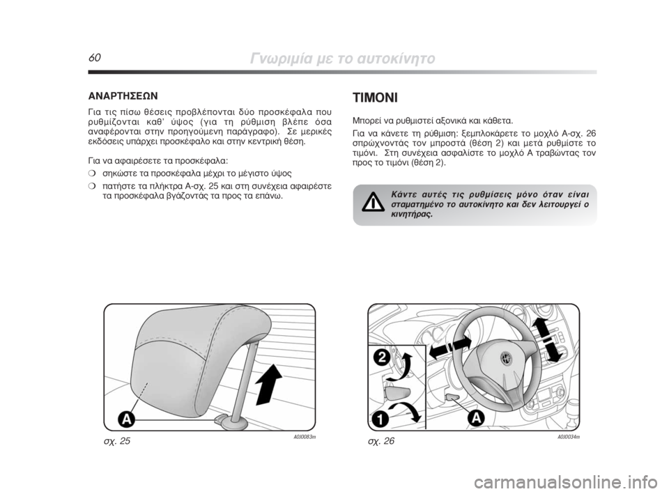 Alfa Romeo MiTo 2009  ΒΙΒΛΙΟ ΧΡΗΣΗΣ ΚΑΙ ΣΥΝΤΗΡΗΣΗΣ (in Greek) 60°ÓˆÚÈÌ›· ÌÂ ÙÔ ·˘ÙÔÎ›ÓËÙÔ
∞¡∞ƒΔ∏™∂ø¡
°È· ÙÈ˜ ›Ûˆ ı¤ÛÂÈ˜ ÚÔ‚Ï¤ÔÓÙ·È ‰‡Ô ÚÔÛÎ¤Ê·Ï· Ô˘
Ú˘ıÌ›˙ÔÓ