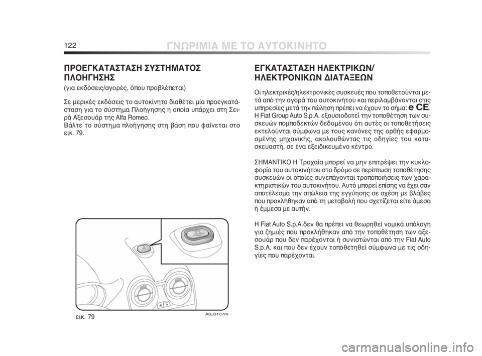Alfa Romeo MiTo 2010 ΒΙΒΛΙΟ ΧΡΗΣΗΣ ΚΑΙ ΣΥΝΤΗΡΗΣΗΣ (in Greek) 122ΓΝΩΡΙΜΙΑ ΜΕ ΤΟ ΑΥΤΟΚΙΝΗΤΟ
ΕΓΚΑΤΑΣΤΑΣΗ ΗΛΕΚΤΡΙΚΩΝ/
ΗΛΕΚΤΡΟΝΙΚΩΝ ΔΙΑΤΑΞΕΩΝ
Οι ηλεκτρικές/ηλεκτρονικές συσκ Alfa Romeo MiTo 2010 ΒΙΒΛΙΟ ΧΡΗΣΗΣ ΚΑΙ ΣΥΝΤΗΡΗΣΗΣ (in Greek) 122ΓΝΩΡΙΜΙΑ ΜΕ ΤΟ ΑΥΤΟΚΙΝΗΤΟ
ΕΓΚΑΤΑΣΤΑΣΗ ΗΛΕΚΤΡΙΚΩΝ/
ΗΛΕΚΤΡΟΝΙΚΩΝ ΔΙΑΤΑΞΕΩΝ
Οι ηλεκτρικές/ηλεκτρονικές συσκ