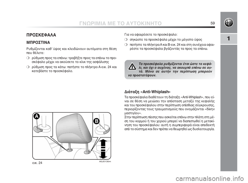 Alfa Romeo MiTo 2010 ΒΙΒΛΙΟ ΧΡΗΣΗΣ ΚΑΙ ΣΥΝΤΗΡΗΣΗΣ (in Greek) 1
ΓΝΩΡΙΜΙΑ ΜΕ ΤΟ ΑΥΤΟΚΙΝΗΤΟ59
ΠΡΟΣΚΕΦΑΛΑ
ΜΠΡΟΣΤΙΝΑ
Ρυθμίζονται καθʼ ύψος και κλειδώνουν αυτόματα στη θέση
πο Alfa Romeo MiTo 2010 ΒΙΒΛΙΟ ΧΡΗΣΗΣ ΚΑΙ ΣΥΝΤΗΡΗΣΗΣ (in Greek) 1
ΓΝΩΡΙΜΙΑ ΜΕ ΤΟ ΑΥΤΟΚΙΝΗΤΟ59
ΠΡΟΣΚΕΦΑΛΑ
ΜΠΡΟΣΤΙΝΑ
Ρυθμίζονται καθʼ ύψος και κλειδώνουν αυτόματα στη θέση
πο