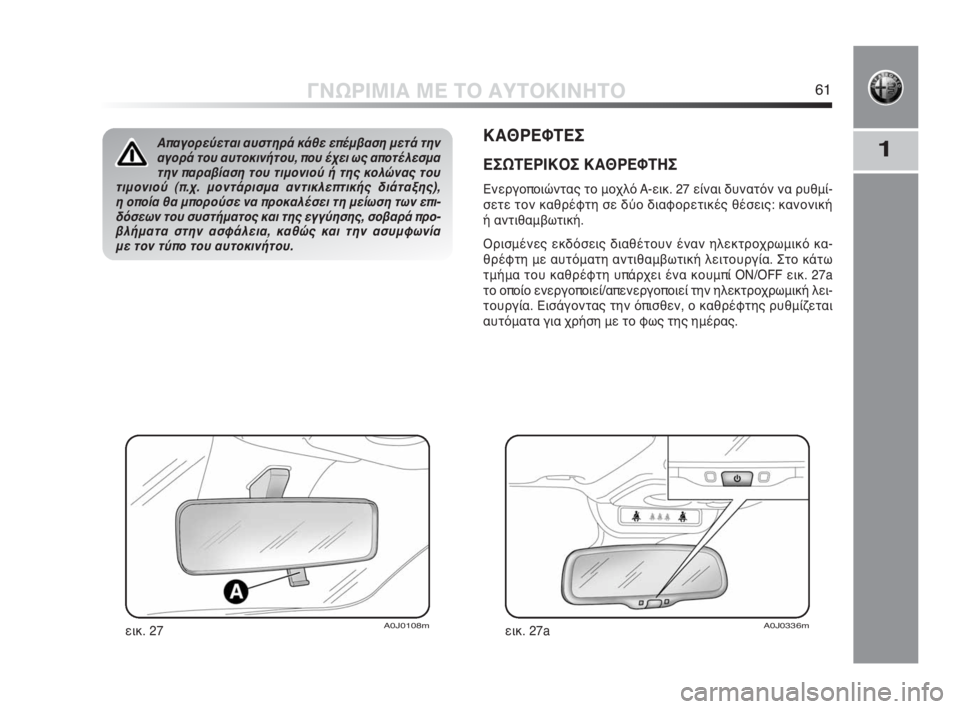 Alfa Romeo MiTo 2010  ΒΙΒΛΙΟ ΧΡΗΣΗΣ ΚΑΙ ΣΥΝΤΗΡΗΣΗΣ (in Greek) 1
ΓΝΩΡΙΜΙΑ ΜΕ ΤΟ ΑΥΤΟΚΙΝΗΤΟ61
ΚΑΘΡΕΦΤΕΣ
ΕΣΩΤΕΡΙΚΟΣ ΚΑΘΡΕΦΤΗΣ
Ενεργοποιώντας το μοχλό A-εικ. 27 είναι δυνατόν να 