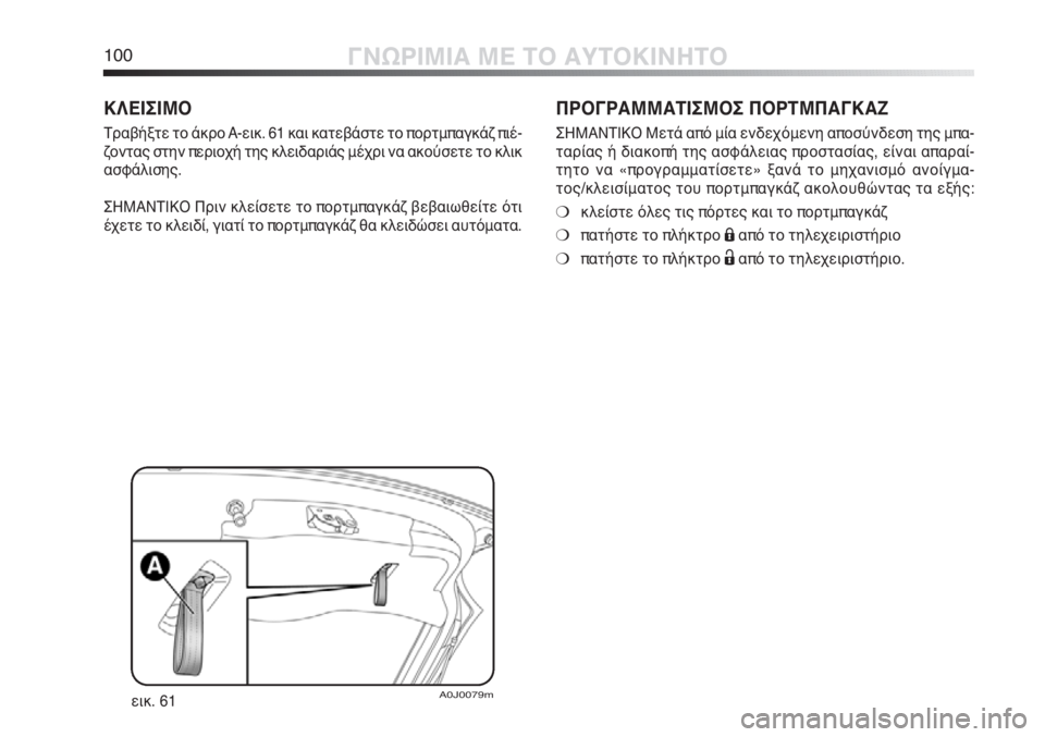 Alfa Romeo MiTo 2011  ΒΙΒΛΙΟ ΧΡΗΣΗΣ ΚΑΙ ΣΥΝΤΗΡΗΣΗΣ (in Greek) 100ΓΝΩΡΙΜΙΑ ΜΕ ΤΟ ΑΥΤΟΚΙΝΗΤΟ
ΠΡΟΓΡΑΜΜΑΤΙΣΜΟΣ ΠΟΡΤΜΠΑΓΚΑΖ
ΣΗΜΑΝΤΙΚΟ Μετά από μία ενδεχόμενη αποσύνδεση της μπ