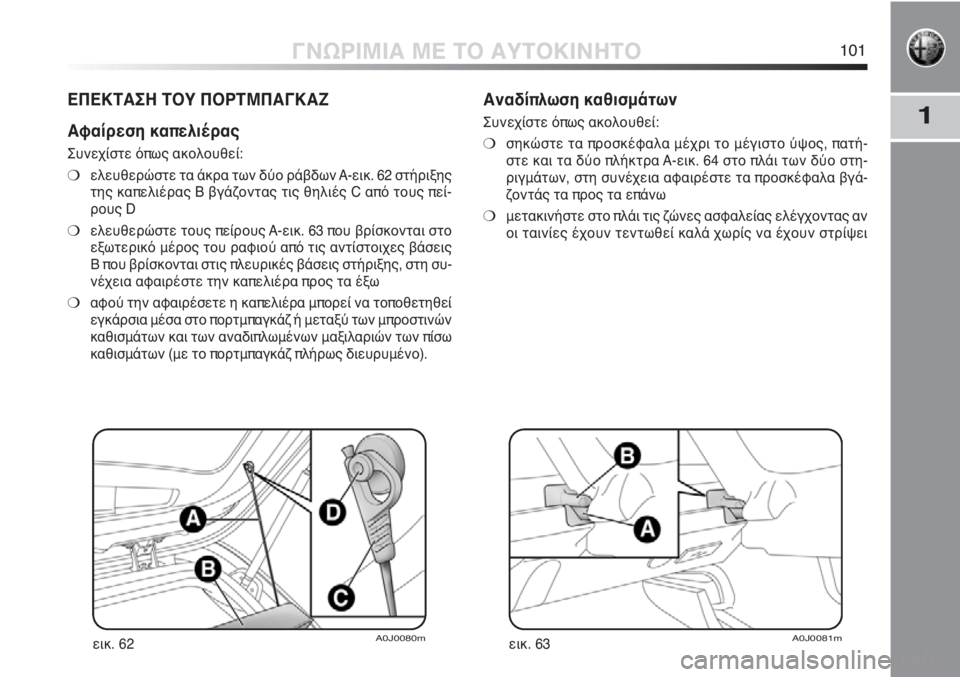Alfa Romeo MiTo 2011  ΒΙΒΛΙΟ ΧΡΗΣΗΣ ΚΑΙ ΣΥΝΤΗΡΗΣΗΣ (in Greek) 1
ΓΝΩΡΙΜΙΑ ΜΕ ΤΟ ΑΥΤΟΚΙΝΗΤΟ101
ΕΠΕΚΤΑΣΗ ΤΟΥ ΠΟΡΤΜΠΑΓΚΑΖ
Αφαίρεση καπελιέρας
Συνεχίστε όπως ακολουθεί:
❍ελευθ