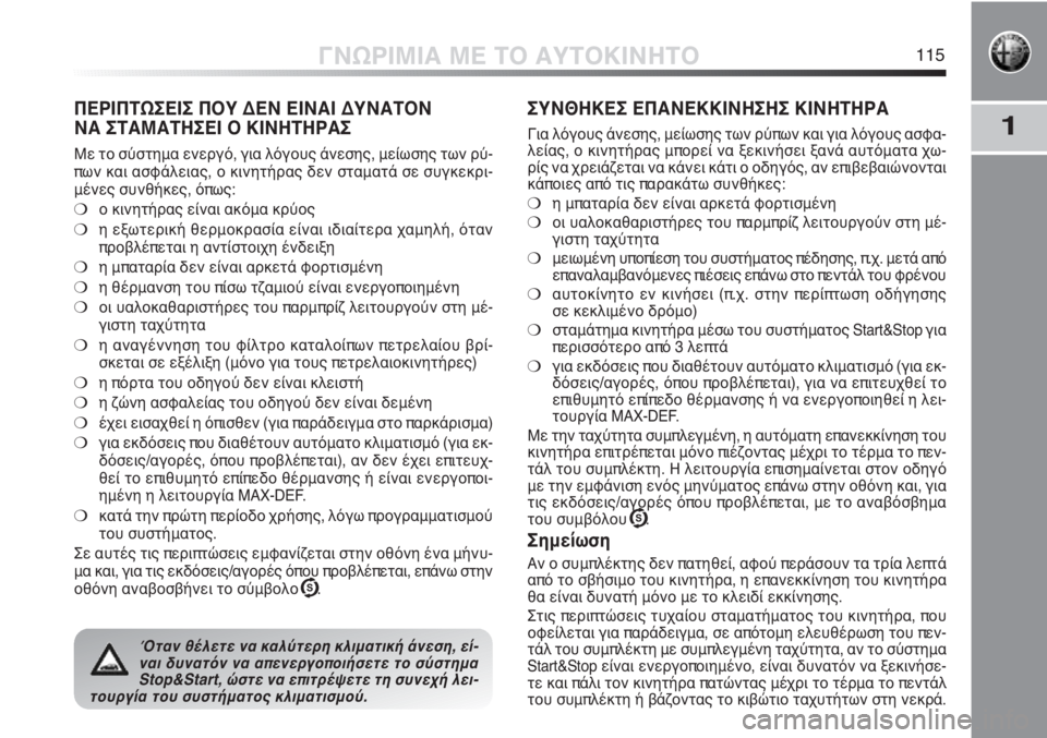 Alfa Romeo MiTo 2011  ΒΙΒΛΙΟ ΧΡΗΣΗΣ ΚΑΙ ΣΥΝΤΗΡΗΣΗΣ (in Greek) 1
ΓΝΩΡΙΜΙΑ ΜΕ ΤΟ ΑΥΤΟΚΙΝΗΤΟ115
ΠΕΡΙΠΤΩΣΕΙΣ ΠΟΥ ΔΕΝ ΕΙΝΑΙ ΔΥΝΑΤΟΝ 
ΝΑ ΣΤΑΜΑΤΗΣΕΙ Ο ΚΙΝΗΤΗΡΑΣ
Με το σύστημα ενεργ