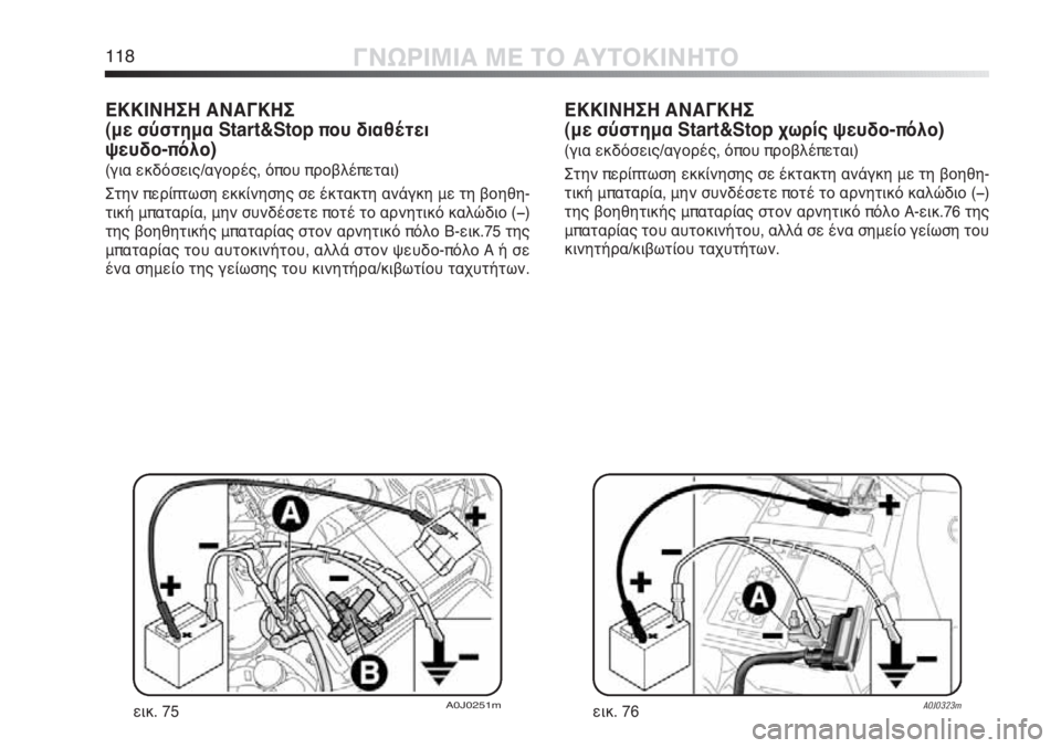 Alfa Romeo MiTo 2011  ΒΙΒΛΙΟ ΧΡΗΣΗΣ ΚΑΙ ΣΥΝΤΗΡΗΣΗΣ (in Greek) 118ΓΝΩΡΙΜΙΑ ΜΕ ΤΟ ΑΥΤΟΚΙΝΗΤΟ
ΕΚΚΙΝΗΣΗ ΑΝΑΓΚΗΣ 
(με σύστημα Start&Stop που διαθέτει 
ψευδο-πόλο)
(για εκδόσεις/αγορές,