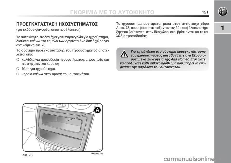 Alfa Romeo MiTo 2011  ΒΙΒΛΙΟ ΧΡΗΣΗΣ ΚΑΙ ΣΥΝΤΗΡΗΣΗΣ (in Greek) 1
ΓΝΩΡΙΜΙΑ ΜΕ ΤΟ ΑΥΤΟΚΙΝΗΤΟ121
ΠΡΟΕΓΚΑΤΑΣΤΑΣΗ ΗΧΟΣΥΣΤΗΜΑΤΟΣ 
(για εκδόσεις/αγορές, όπου προβλέπεται)
Το αυτοκί
