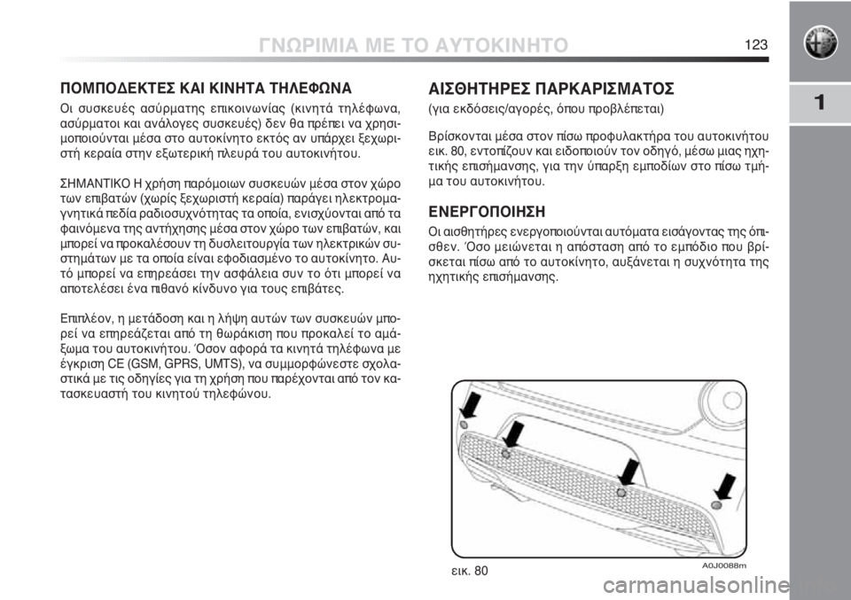 Alfa Romeo MiTo 2011  ΒΙΒΛΙΟ ΧΡΗΣΗΣ ΚΑΙ ΣΥΝΤΗΡΗΣΗΣ (in Greek) 1
ΓΝΩΡΙΜΙΑ ΜΕ ΤΟ ΑΥΤΟΚΙΝΗΤΟ123
ΠΟΜΠΟΔΕΚΤΕΣ ΚΑΙ ΚΙΝΗΤΑ ΤΗΛΕΦΩΝΑ
Οι συσκευές ασύρματης επικοινωνίας (κινητά τηλ