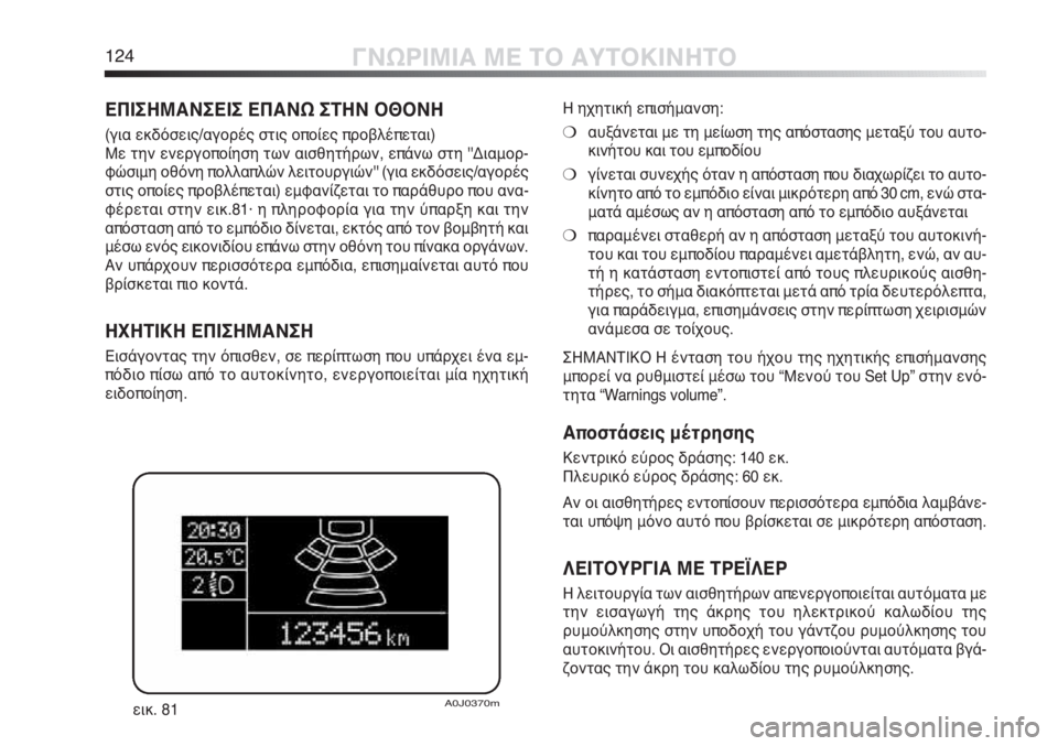 Alfa Romeo MiTo 2011  ΒΙΒΛΙΟ ΧΡΗΣΗΣ ΚΑΙ ΣΥΝΤΗΡΗΣΗΣ (in Greek) 124ΓΝΩΡΙΜΙΑ ΜΕ ΤΟ ΑΥΤΟΚΙΝΗΤΟ
ΕΠΙΣΗΜΑΝΣΕΙΣ ΕΠΑΝΩ ΣΤΗΝ ΟΘΟΝΗ
(για εκδόσεις/αγορές στις οποίες προβλέπεται)
Με τη