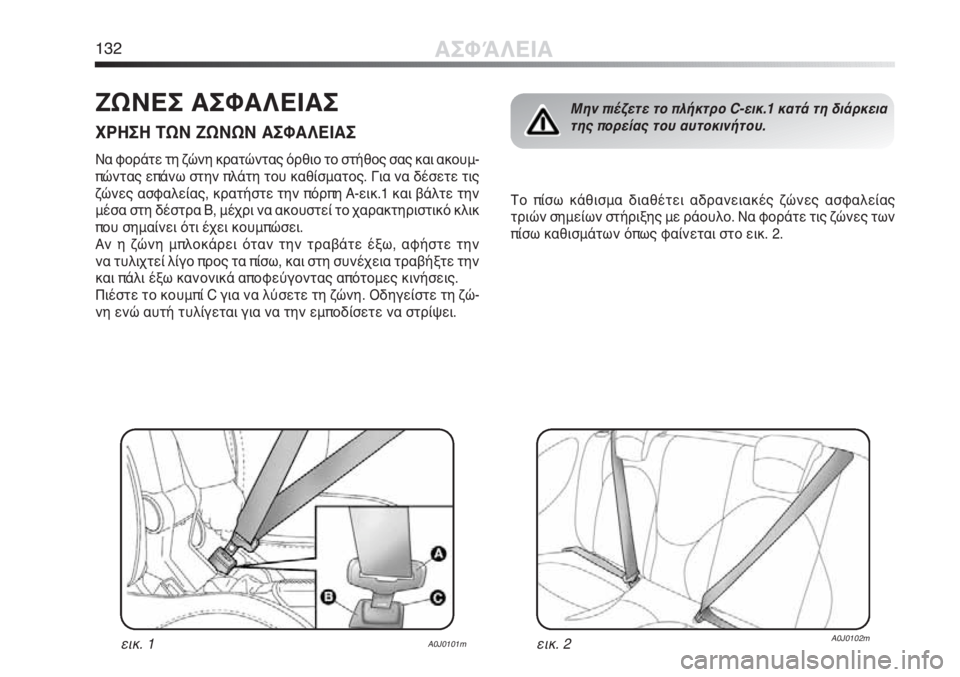 Alfa Romeo MiTo 2011  ΒΙΒΛΙΟ ΧΡΗΣΗΣ ΚΑΙ ΣΥΝΤΗΡΗΣΗΣ (in Greek) 132ΑΣΦΆΛΕΙΑ
ΖΩΝΕΣ ΑΣΦΑΛΕΙΑΣ
ΧΡΗΣΗ ΤΩΝ ΖΩΝΩΝ ΑΣΦΑΛΕΙΑΣ
Να φοράτε τη ζώνη κρατώντας όρθιο το στήθος σας και ακου
