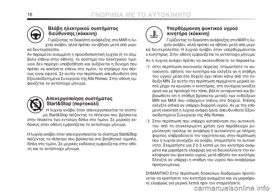 Alfa Romeo MiTo 2011  ΒΙΒΛΙΟ ΧΡΗΣΗΣ ΚΑΙ ΣΥΝΤΗΡΗΣΗΣ (in Greek) 16ΓΝΩΡΙΜΙΑ ΜΕ ΤΟ ΑΥΤΟΚΙΝΗΤΟ
Υπερθέρμανση ψυκτικού υγρού
κινητήρα (κόκκινη)
Γυρίζοντας το διακόπτη ανάφλεξης 
