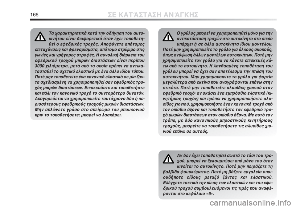 Alfa Romeo MiTo 2011  ΒΙΒΛΙΟ ΧΡΗΣΗΣ ΚΑΙ ΣΥΝΤΗΡΗΣΗΣ (in Greek) 166ΣΕ ΚΑΤΆΣΤΑΣΗ ΑΝΆΓΚΗΣ
Ο γρύλος μπορεί να χρησιμοποιηθεί μόνο για την
αντικατάσταση τροχών στο αυτοκίνητο στ