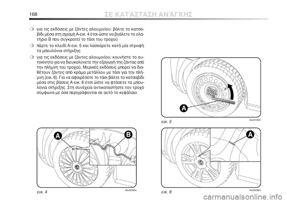 Alfa Romeo MiTo 2011  ΒΙΒΛΙΟ ΧΡΗΣΗΣ ΚΑΙ ΣΥΝΤΗΡΗΣΗΣ (in Greek) 168ΣΕ ΚΑΤΆΣΤΑΣΗ ΑΝΆΓΚΗΣ
❍για τις εκδόσεις με ζάντες αλουμινίου: βάλτε το κατσα-
βίδι μέσα στη σχισμή A-εικ. 4 έτσ